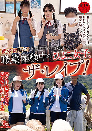 美少女限定。（女子校の課外授業で）職業体験中のけなげなひよこ女子、ザ・レ●プ！