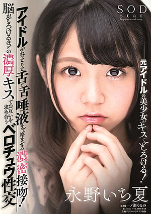 アイドルがねっとりと舌と舌、唾液まで絡ませる濃密接吻！脳がとろけるほどの濃厚キスでお互いを求め合うベロチュウ性交 永野いち夏