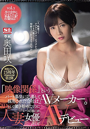 [Reducing Mosaic] 溜池ゴロー15周年YEARコラボ第2弾 「映像関係」というパート募集に応募して採用された会社はAVメーカー。ADとして働き始めたのにいつのまにか人妻女優としてAVデビュー 奥田咲