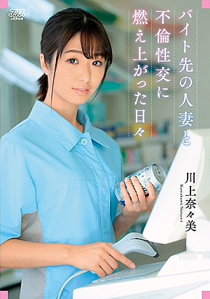 バイト先の人妻と不倫性交に燃え上がった日々 川上奈々美