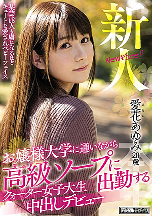 [Reducing Mosaic] 新人 お嬢様大学に通いながら高級ソープに出勤するクォーター女子大生中出しデビュー 愛花あゆみ