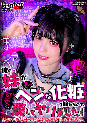 俺の妹が急にヘンな化粧を始めたので、可愛く戻してヤリました！