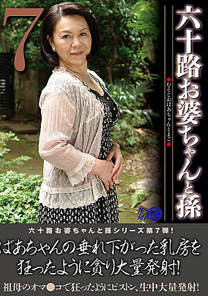 六十路お婆ちゃんと孫7