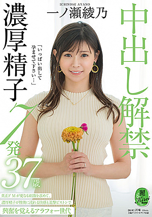 「たくさん出して構想してください…」中出し禁止7発一ノ瀬綾乃37歳