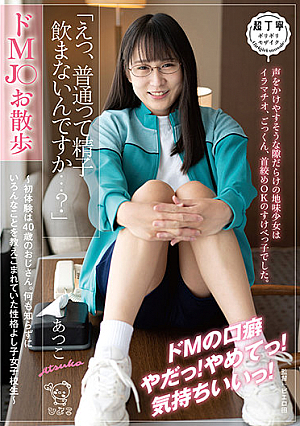 ドMJ○お散歩「えっ、普通って精子飲まないんですか…？」～初体験は40歳のおじさん。何も知らずにいろんなことを教えこまれていた性格よし子女子校生～