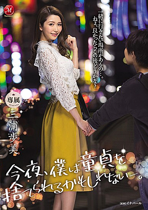 [English Subtitle] 今夜、僕は童貞を捨てられるかもしれない-。 三浦歩美