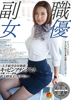 [Reducing Mosaic] 元大手航空会社勤務キャビンアテンダント 本職、マナー講師 松下紗栄子 AVデビュー