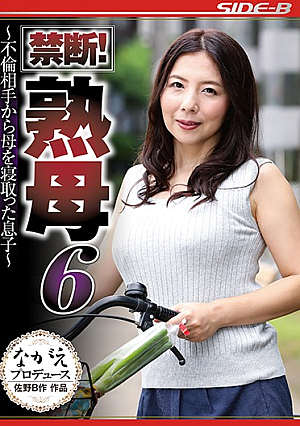 禁断！熟母6 ～不倫相手から母を寝取った息子～ 一条綺美香