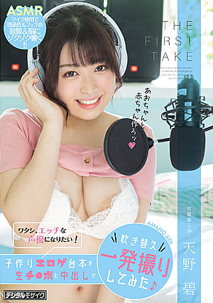 THE FIRST TAKE ワタシ、エッチな声優になりたい！子作りエロゲ台本を生チ●ポと中出しで吹き替え一発撮りしてみた 天野碧