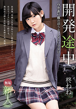 無垢 新人デビュー 開発途中。ワケあり感の漂うおとなしい少女は…。 柊ねね