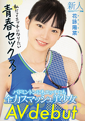 新人20歳 バドミントンにもエッチにも全力スマッシュ美少女 AV debut 花詠陽菜