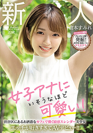 新人20歳 女子アナにいそうなほど可愛い！ 渋谷区にあるお洒落なカフェで働く敏感スレンダー美少女 エッチが好きすぎてAVデビュー！！ 倉本すみれ