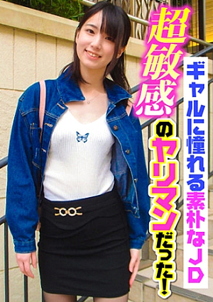 ギャルに憧れる素朴なJD超敏感のヤリマンだった