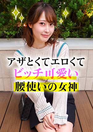 アザとエロくてビッチ可愛い腰使いの女神