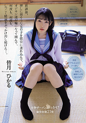 放課後。 押しに弱そうな女の子を強引に連れ込んで、オジサン達が輪になって囲んで、何度も、何度も、しつこく精液をぶっかけ汚し続けた…。 皆月ひかる