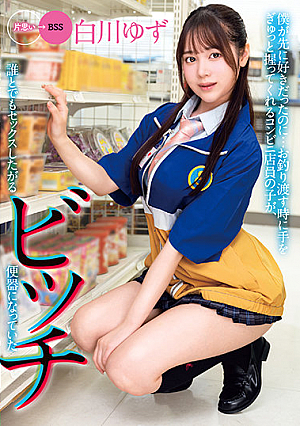 僕が先に好きだったのに…お釣り渡す時に手をぎゅっと握ってくれるコンビニ店員の子が、誰とでもセックスしたがるビッチ便器になっていた 白川ゆず