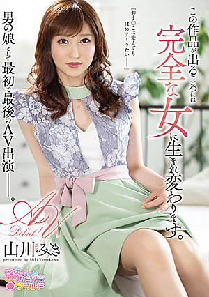 この作品が出るころには完全な女に生まれ変わります。 山川みき