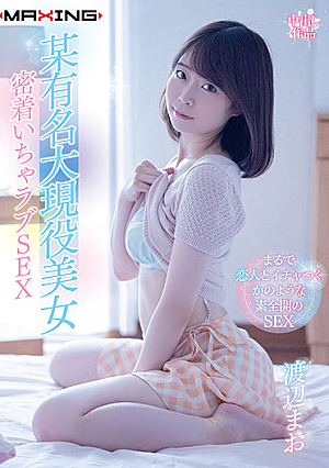 某有名大現役美女 密着いちゃラブSEX 渡辺まお