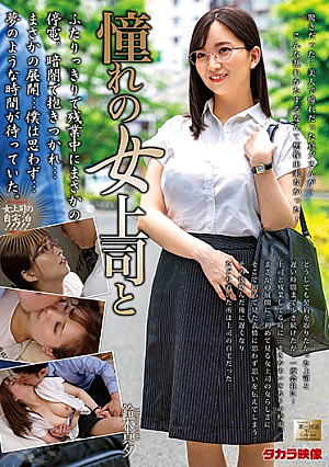 憧れの女上司と 鈴木真夕