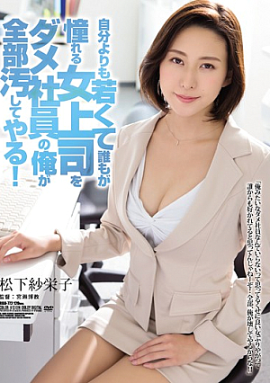 [Reducing Mosaic] 自分よりも若くて誰もが憧れる女上司をダメ社員の俺が全部汚してやる！ 松下紗栄子