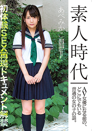 素人時代 AV女優になる前の、どこにでもいる普通の女の子の話。 あべみかこ