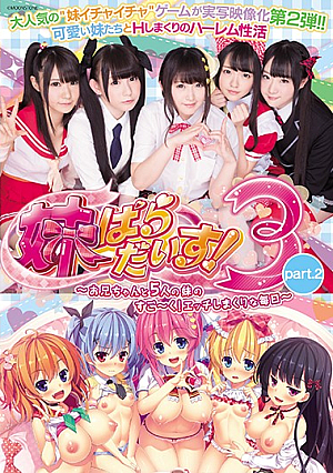 [English Subtitle] 妹ぱらだい！3Part.2〜兄と5人の妹がすごい！毎日エロい〜