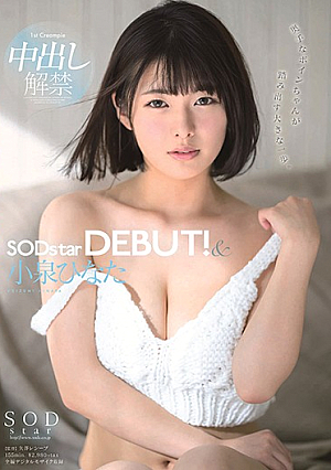 [Uncensored L**ked] 小泉ひなた SODstar DEBUT！＆中出し解禁