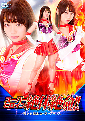 スーパーヒロイン絶体絶命！！Vol.84 美少女戦士セーラーアーレス 斎藤まりな