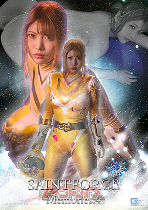 聖心特装隊セイントフォース Memories.4 ～癒されぬ渇望、聖女の烙印～ 新村あかり