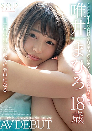 [Uncensored L**ked] SODstar 唯井まひろ 18歳 AV DEBUT