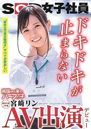 [Uncensored L**ked] AV出演（デビュー） 南国から来たハーフの子 SOD女子社員 新卒入社1年目 宮崎リン