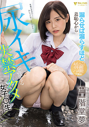 漏らせば漏らすほど羞恥心から尿イキを覚える失禁アクメ女子○生 二階堂夢