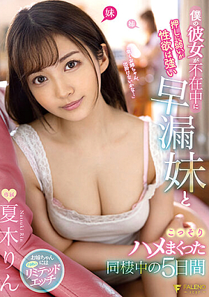 僕の彼女が不在中に押しに弱いが性欲は強い早漏妹とこっそりハメまくった同棲中の5日間 夏木りん