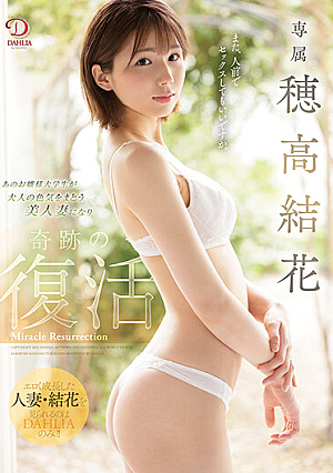[Reducing Mosaic] DAHLIA専属 穂高結花 あのお嬢様大学生が大人の色気をまとう美人妻になり奇跡の復活 穂高結花