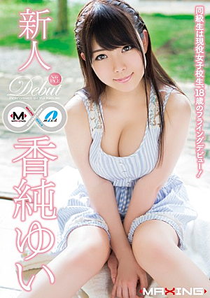 [Uncensored L**ked] 新人 香純ゆい ～同級生は現役女子校生、18歳のフライングデビュー！～