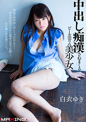 [Uncensored L**ked] 中出し痴●されまくるビール売りの美少女 白衣ゆき