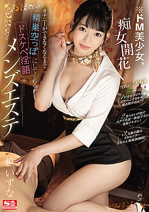 [Reducing Mosaic] ※ドM美少女、痴女開花 オナニーができなくなるまで精巣空っぽにしてくれるドスケベ淫語メンズエステ 槙いずな