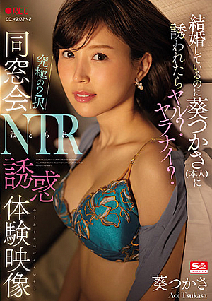 結婚しているのに葵つかさ（本人）に誘われたらヤル？ヤラナイ？ 究極の2択 同窓会NTR誘惑体験映像