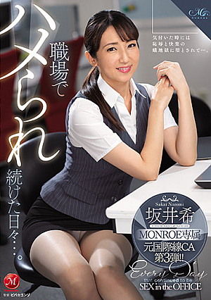 MONROE専属 元国際線CA第3弾！！ 職場でハメられ続けた日々…。 坂井希