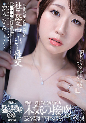 人妻秘書、汗と接吻に満ちた社長室中出し性交 『逸材。』超・大型新人《秘書》シリーズに登場―。 安みなみ