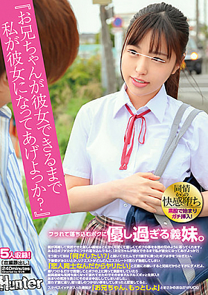 『お兄ちゃんが彼女できるまで私が彼女になってあげよっか？』親が再婚して突然できた新しい義妹はとにかく可愛くて優しくてボクの事を本当の兄の