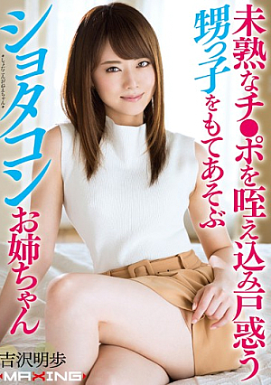 [Uncensored L**ked] 未熟なチ●ポを咥え込み戸惑う甥っ子をもてあそぶ**タコンお姉ちゃん 吉沢明歩