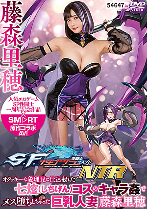 SF性闘士コスプレNTR オタッキーな義理兄に仕込まれた七？コスのキャラ姦でメス堕ちしちゃった巨乳人妻藤森里穂