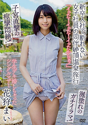 [Reducing Mosaic] 「イった！イった！イったからぁ！」 新卒入社で断れない女子社員の同伴絶頂温泉旅行 学生デキ婚しちゃったシングルマザー 花狩まい