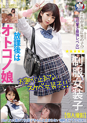 放課後はオトコノ娘 DMくれた激カワ女装子ちゃんと止まらない潮吹きアナルSEX！！
