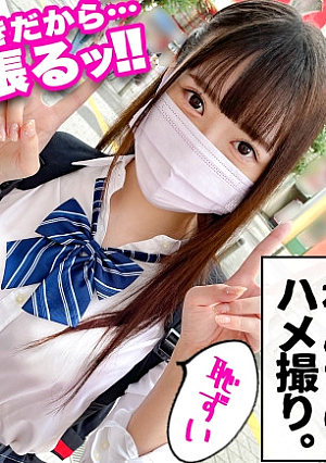 【ハメ撮り処女を卒業したデカパイくびれボディJ】パッチリ二重で笑顔が激キャワなJのあちゃんと生ハメSEX開幕普段はおっとりとした落ち着いた性格なだけに、いつになってもエッチをするときは恥ずかしがっちゃう初心な感じが良きw今宵は初めてのハメ撮りに挑戦する事になったので、いつものお家SEXではなくラブホへGO特別な舞台を用意された事による緊張と恥ずかしさでのあちゃん赤面wそれでもハメられちゃって膣内に大量中出しっ続けざまにコスプレSEXも開戦大きすぎるおっぱいが映えるエロランジェリー姿を見たら大興奮間違いなし問答無用の2連中出しSEXで大満足なのでした【親子ほど年の離れたJとおじさんのカップル】