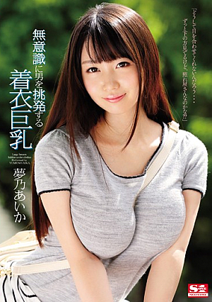 [Reducing Mosaic] 無意識に男を挑発する着衣巨乳 夢乃あいか
