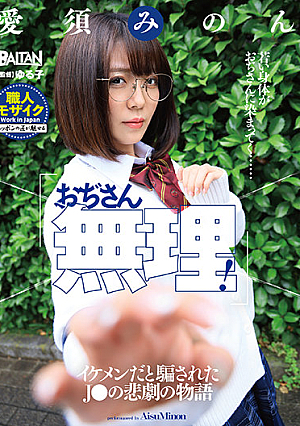 「おぢさん無理！」イケメンだと騙されたJ●の悲劇の物語 愛須みのん