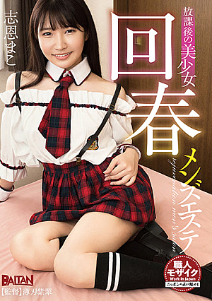 The Beautiful Girl Works After School at a Massage Parlor for Men's Rejuvenation. Mako Shion