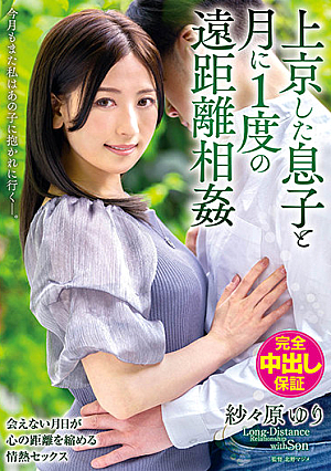 上京した息子と月に1度の遠距離相姦 今月もまた私はあの子に抱かれに行く―。 紗々原ゆり